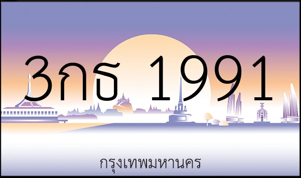 3กธ 1991